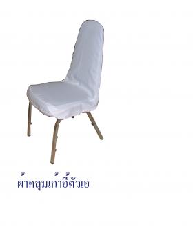 ผ้าคลุมเก้าอี้