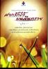 ฝากรักไว้บนผืนทราย - ภูชิดา
