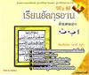 VCD ซีวีดี เรียนอัลกุรอาน ด้วยตน VCD ซีวีดี