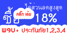 พรบ+ประกันภัยรถยนต์ ลด 18%