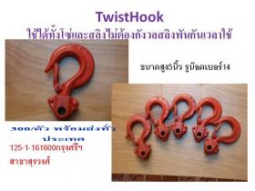 ขาย TwistHook -