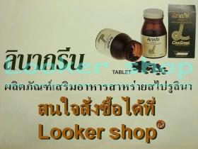 Linagreen ลินากรีนผลิตภัณฑ์อาหารเสริมสาหร่ายสไปรูลินา (สินค้านำเข้า)