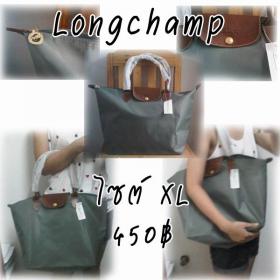 ขาย LONGCHAMP Size XL ใบใหญ่สะใจกับราคาโดนๆ 