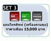 ขาย Spyphone set 3 สปายโฟน