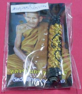 ตะกรุดตรึงไตรภพ 51 หลวงปู่นอง วัดวังสีทอง จ.สระแก้ว .