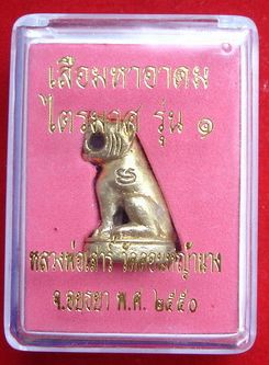 เสือหล่อมหาอาคม รุ่น 1 หลวงพ่อเสาร์เนื้อนวะโลหะ พ.ศ.2550