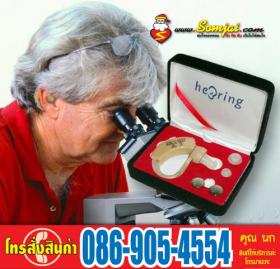 เครื่องช่วยฟัง รุ่นพิเศษ เหมาะกับผู้สูงอายุโดยเฉพาะค่ะ  สำหรับผู้ที่หูตึง ไม่ได้ยิน เกรด A ของไต้หวัน คุณภาพดี ทนทาน เพียง 2,590 บาทเท่านั้น.. แถม !! ถ่าน 3 แผง 32 ก้อน มูลค่า1,050บาท ฟรี!!!