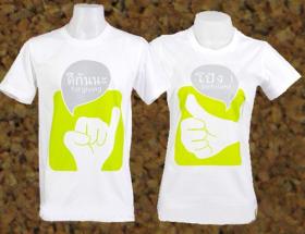 เสื้อคู่รักแสนงอน