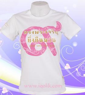 เสื้อทรงพระเจริญ(หญิง)