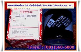 กรองน้ำมันเครื่อง Full สำหรับ โตโยต้า Altis(2001-2008), Vios, Avanza, Yaris, Soluna, โคโลล่า, โคโลน่า รถเก๋งเก่า ๆ  ทุกรุ่น