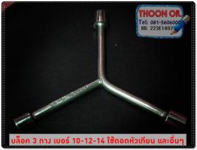 บล็อคสามทาง เบอร์ 10-12-14 ... พกติดรถอันเดียวได้ บล็อค 3 ขนาด .. คุ้มสุดคุ้ม