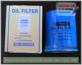 กรองน้ำมันเครื่อง Full สำหรับ Honda .. City, Accord, Civic, CRV ฯลฯ