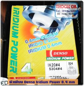 หัวเทียน Denso Iridium Power(หัวเข็ม สำหรับรถติดแก๊ส) .. แกนกลางขนาด 0.4 mm เล็กที่สุดในโลก
