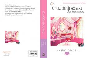 ขาย - บ้านนี้ดี อยู่แล้วสวย