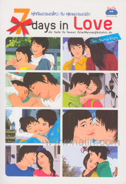 ขาย 7 days in Love ผู้หญิงอารมณ์ไหว กับ ผู้ชายอารมณ์รัาย