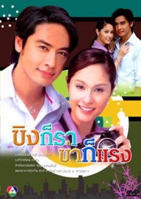 ขิงก็ราข่าก็แรง