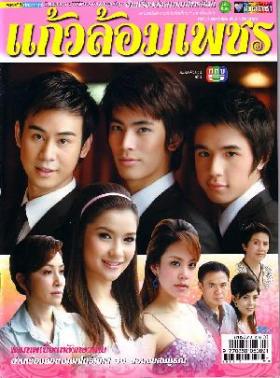 แก้วล้อมเพชร