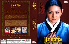 แดจังกึม /thai