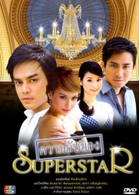 ความลับของซุปเปอร์สตาร์