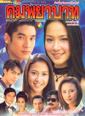 คมพยาบาท