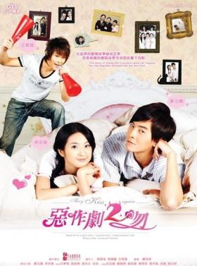 แกล้งจุ๊บให้รู้ว่า รัก ภาค 2
