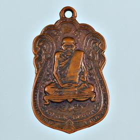 A1-7343  เหรียญหลวงปู่เอี่ยม วัดหนัง รุ่นอนุสรณ์ ยกช่อฟ้าอุโบสถ วัดโคนอน ปี 2514 ด้านหลังยันต์สี่