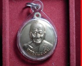 เหรียญหลังเต่า หลวงพ่อเปิ่น วัดบางพระ