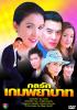 กลรักเกมพยาบาท