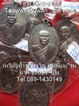 ขาย Toawwes Suwan Coin. ปี 2521  (บล้อค รุ่นแรก)