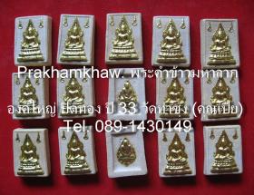 ขาย Prakhamkhaw รุ่น 2 องค์ใหญ่ ปี 2533 วัดท่าซุง