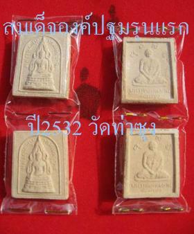 ขาย Somdet  Ongpathom. รุ่นแรกของวัดท่าซุง  ปี  2532