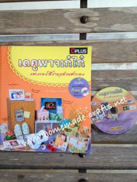 หนังสือสอนเดคูพาจ เดคูพาจเก๋ไก๋พร้อม CD