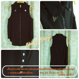 เสื้อแขนกุดสีดำคอปก  แต่งปกเก๋ด้วยโลหะบางสีเงิน 350 บาท