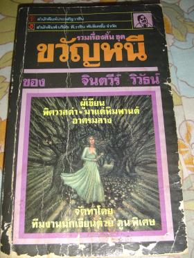 ขวัญหนี - จินตวีร์ วิวัธน์ (ขายแล้วคะ) 