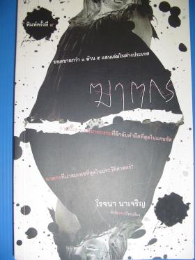 ฆาตกร - โรจนา นาเจริญ แปล