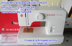 ขายจักรเย็บผ้าSINGER
