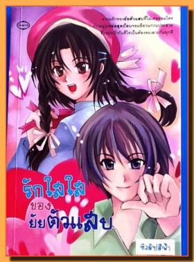 ขาย - รักใสใสของยัยตัวแสบ
