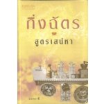 สูตรเสน่หา (90%)/ กิ่งฉัตร