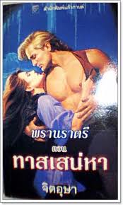 ทาสเสน่หา(95%)