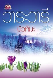 บัวหิมะ(99%)  / วาระวารี