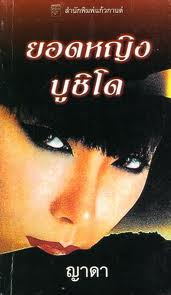 ยอดหญิงบูชิโด (Pure Silk) / Susan Johnson