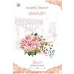 เล่ห์เกมรัก (97%) / สิรินดา