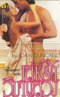 เล่ห์รักวิมานลวง (The Historic Estate) (98%) / Joan Duncan