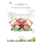 รักร้ายหมายเลขสิบ (98%) / วลีวิไล - ขายแล้ว