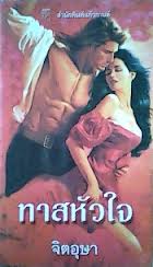 ทาสหัวใจ (95%)/Sherrilyn Kenyon