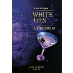 เงารักอำพราง (White Lies) (98%)