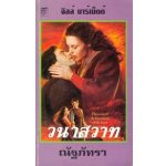 วนาสวาท (Wild)/ Jill Barnett