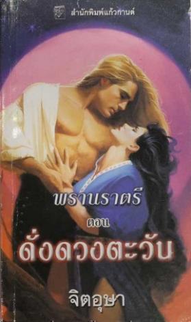 ดั่งดวงตะวัน (Night Embrace) (95%)/ Sherrilyn Kenyon