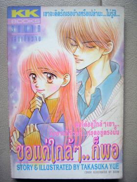 ขอแค่ใกล้ๆ ..ก็พอ