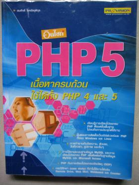 อินไซท์ PHP 5 เนื้อหาครบถ้วนใช้ได้ทั้ง PHP 4 และ 5